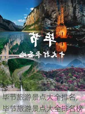 毕节旅游景点大全排名,毕节旅游景点大全排名榜