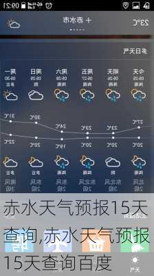 赤水天气预报15天查询,赤水天气预报15天查询百度