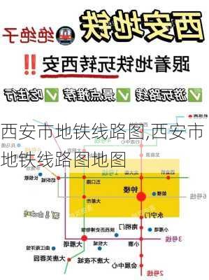 西安市地铁线路图,西安市地铁线路图地图