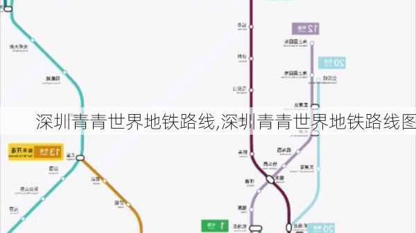 深圳青青世界地铁路线,深圳青青世界地铁路线图