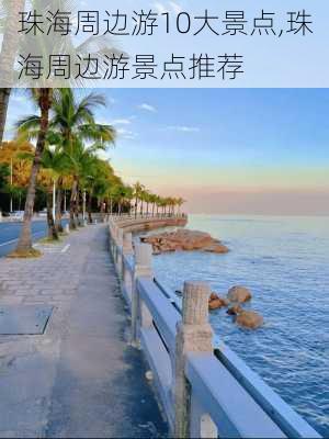 珠海周边游10大景点,珠海周边游景点推荐