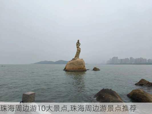 珠海周边游10大景点,珠海周边游景点推荐