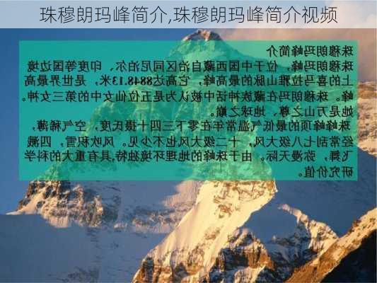 珠穆朗玛峰简介,珠穆朗玛峰简介视频