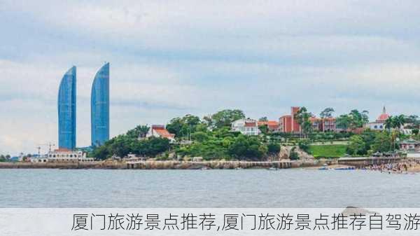 厦门旅游景点推荐,厦门旅游景点推荐自驾游