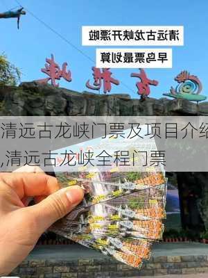 清远古龙峡门票及项目介绍,清远古龙峡全程门票