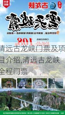 清远古龙峡门票及项目介绍,清远古龙峡全程门票