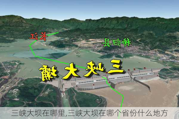 三峡大坝在哪里,三峡大坝在哪个省份什么地方