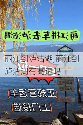 丽江到泸沽湖,丽江到泸沽湖有高速吗