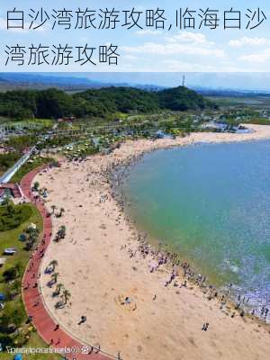 白沙湾旅游攻略,临海白沙湾旅游攻略