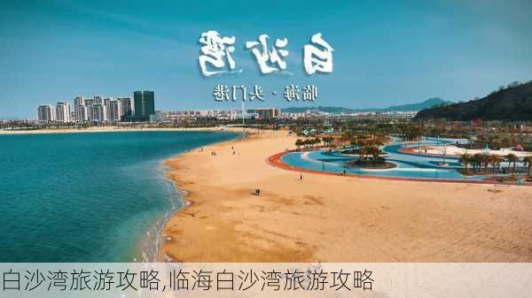 白沙湾旅游攻略,临海白沙湾旅游攻略