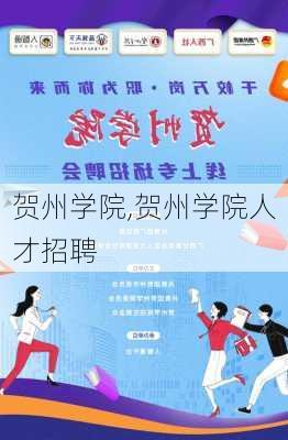 贺州学院,贺州学院人才招聘