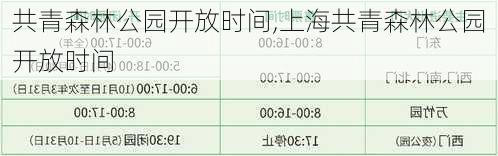 共青森林公园开放时间,上海共青森林公园开放时间