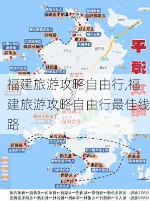 福建旅游攻略自由行,福建旅游攻略自由行最佳线路