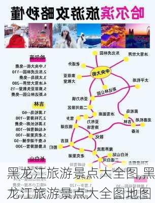 黑龙江旅游景点大全图,黑龙江旅游景点大全图地图