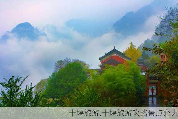 十堰旅游,十堰旅游攻略景点必去