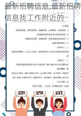 最新招聘信息,最新招聘信息找工作附近的