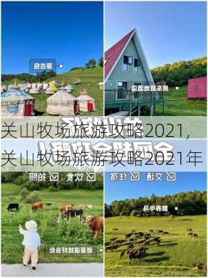 关山牧场旅游攻略2021,关山牧场旅游攻略2021年