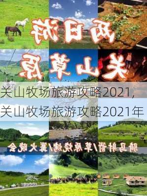 关山牧场旅游攻略2021,关山牧场旅游攻略2021年