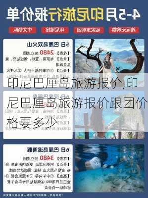 印尼巴厘岛旅游报价,印尼巴厘岛旅游报价跟团价格要多少