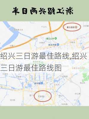 绍兴三日游最佳路线,绍兴三日游最佳路线图
