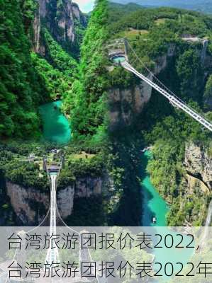 台湾旅游团报价表2022,台湾旅游团报价表2022年