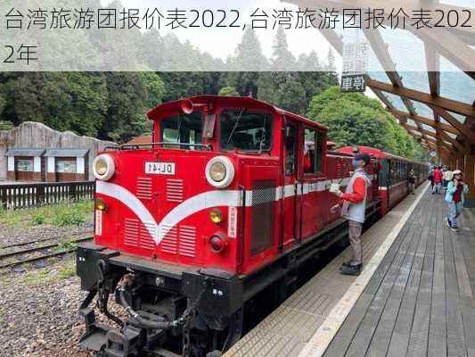 台湾旅游团报价表2022,台湾旅游团报价表2022年