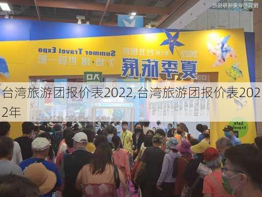 台湾旅游团报价表2022,台湾旅游团报价表2022年