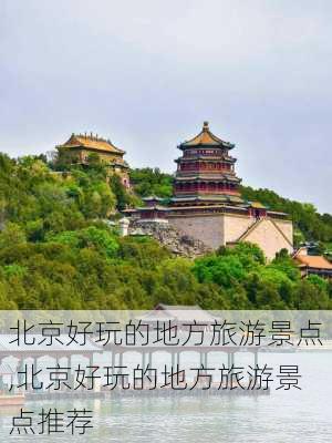 北京好玩的地方旅游景点,北京好玩的地方旅游景点推荐