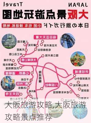 大阪旅游攻略,大阪旅游攻略景点推荐