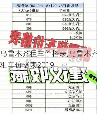 乌鲁木齐租车价格表,乌鲁木齐租车价格表2019