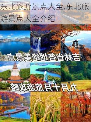 东北旅游景点大全,东北旅游景点大全介绍