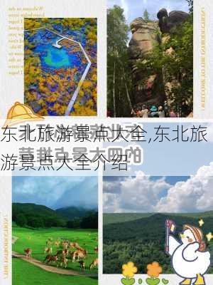 东北旅游景点大全,东北旅游景点大全介绍