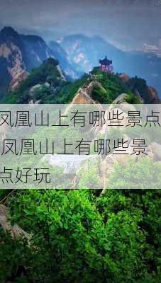 凤凰山上有哪些景点,凤凰山上有哪些景点好玩