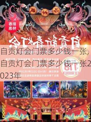 自贡灯会门票多少钱一张,自贡灯会门票多少钱一张2023年