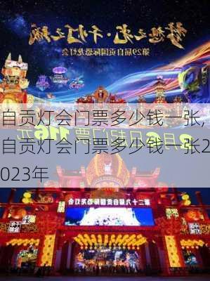 自贡灯会门票多少钱一张,自贡灯会门票多少钱一张2023年