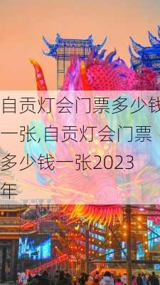 自贡灯会门票多少钱一张,自贡灯会门票多少钱一张2023年