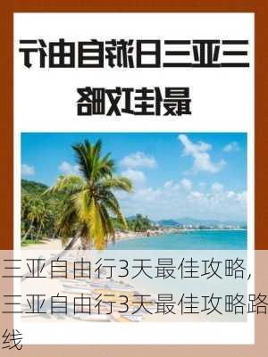 三亚自由行3天最佳攻略,三亚自由行3天最佳攻略路线