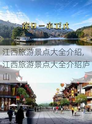 江西旅游景点大全介绍,江西旅游景点大全介绍庐山