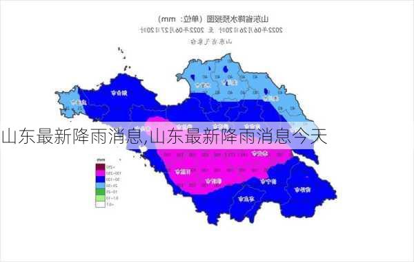 山东最新降雨消息,山东最新降雨消息今天