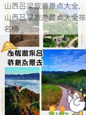 山西吕梁旅游景点大全,山西吕梁旅游景点大全排名榜