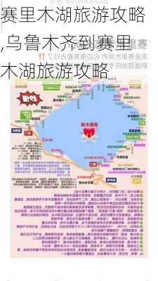 赛里木湖旅游攻略,乌鲁木齐到赛里木湖旅游攻略