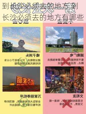 到长沙必须去的地方,到长沙必须去的地方有哪些