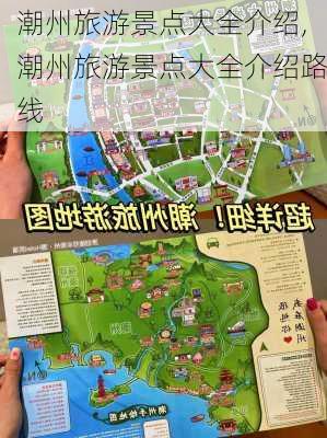 潮州旅游景点大全介绍,潮州旅游景点大全介绍路线