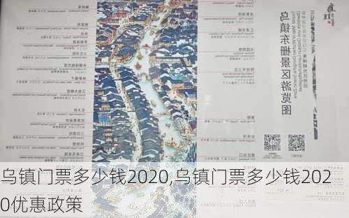 乌镇门票多少钱2020,乌镇门票多少钱2020优惠政策