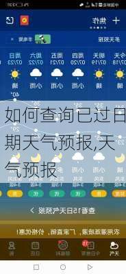 如何查询已过日期天气预报,天气预报