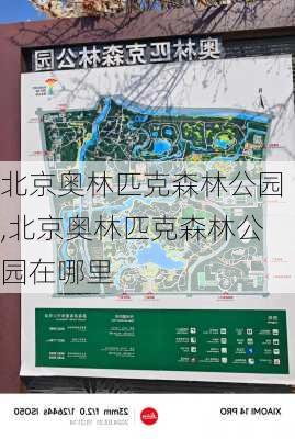 北京奥林匹克森林公园,北京奥林匹克森林公园在哪里