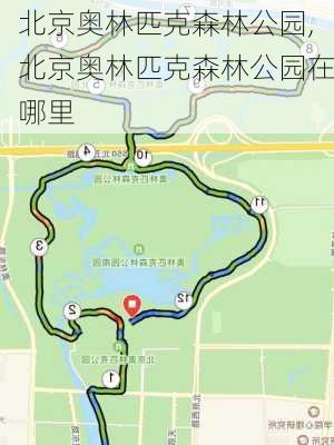 北京奥林匹克森林公园,北京奥林匹克森林公园在哪里