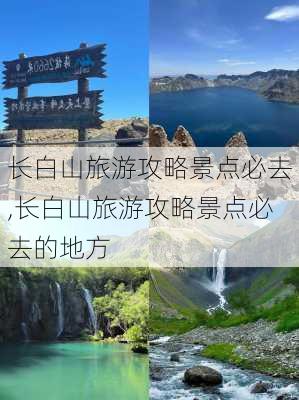 长白山旅游攻略景点必去,长白山旅游攻略景点必去的地方