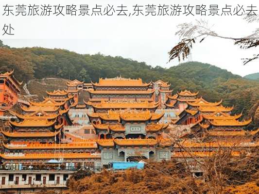 东莞旅游攻略景点必去,东莞旅游攻略景点必去处