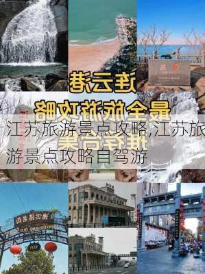 江苏旅游景点攻略,江苏旅游景点攻略自驾游